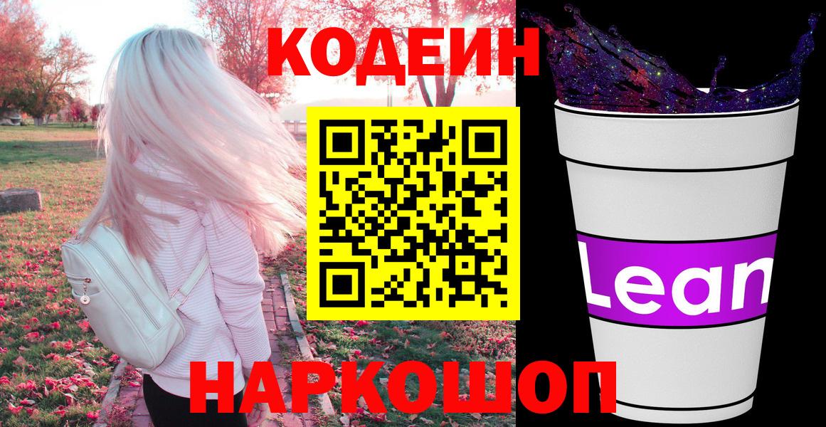 Тверь  Кодеин напиток Lean (лин)  Кодеиновый сироп Lean Purple Drank  Вход с VPN 